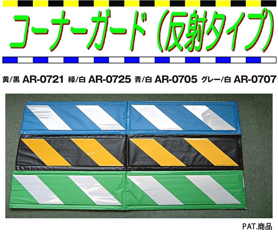 アラオ コーナーガード 反射タイプ 緑/白 270W×2000L 10枚セット AR