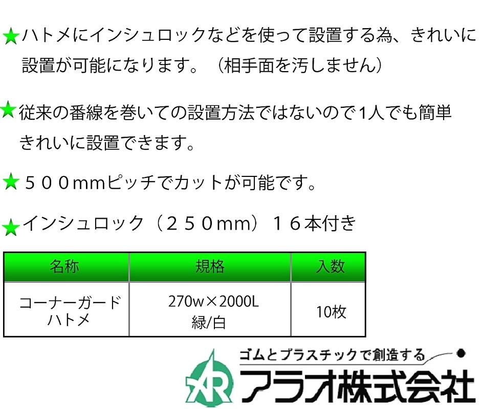 アラオ コーナーガード ハトメタイプ 緑/白 両サイドハトメ付 10枚