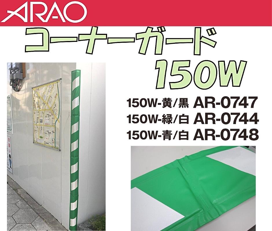 アラオ コーナーガード 反射タイプ 青/白 150W×2000L 10枚セット AR