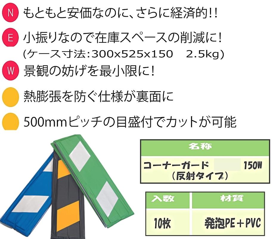 アラオ コーナーガード 反射タイプ 青/白 150W×2000L 10枚セット AR