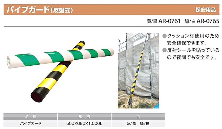2021春の新作 アラオ パイプガード 緑 入数1本 内径50Φ・外径68Φ×1ｍ 白 AR-0765 仮設資材