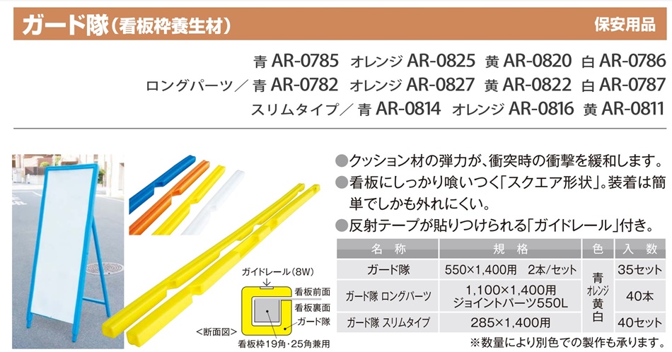 ガード隊 スリムタイプ 285×1.400用 青色 入数10セット AR-0814 アラオ :hyu2800000000166:現場にGO - 通販  - Yahoo!ショッピング