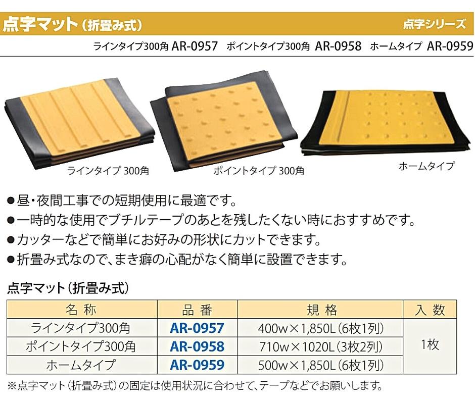 アラオ 点字マット 折り畳み式 300角 AR-0957ラインタイプ 400W×1850L