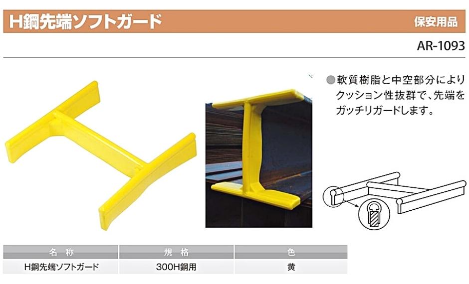 アラオ H鋼先端ソフトガード 300H鋼用 入数1個 AR-1093