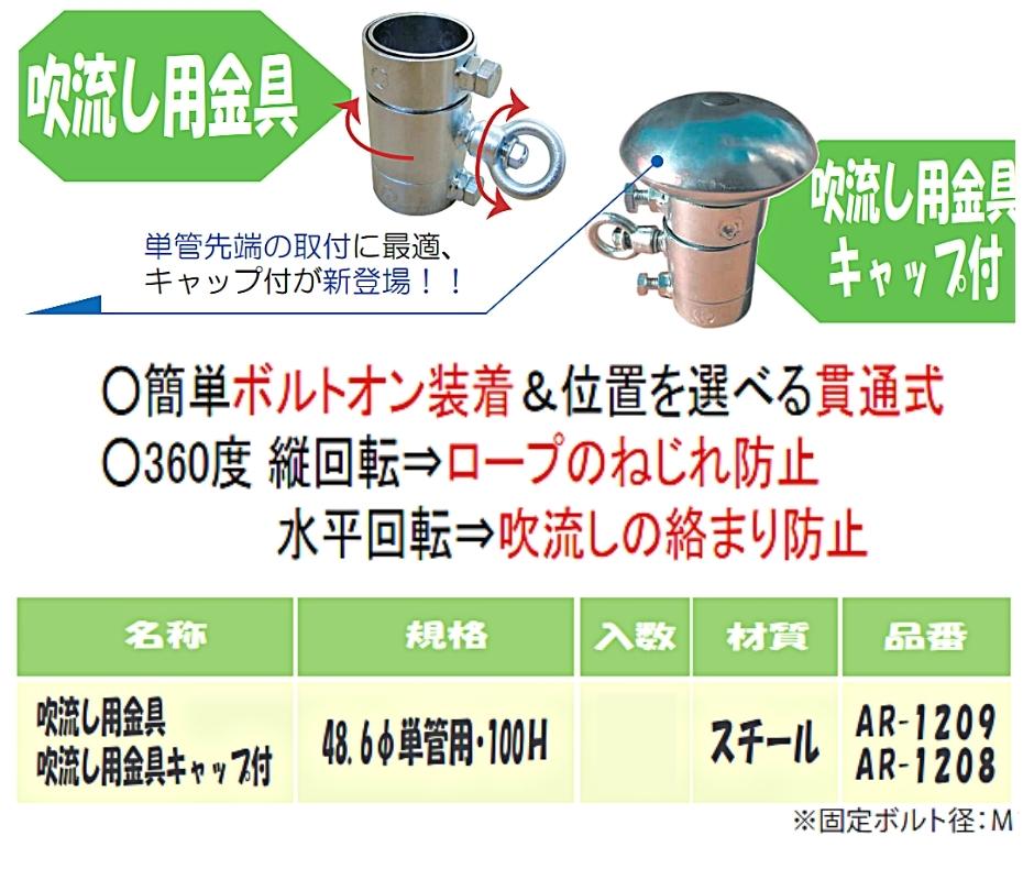 アラオ 吹流し金具 AR-1209 48.6φ×100H ステンレス 1個