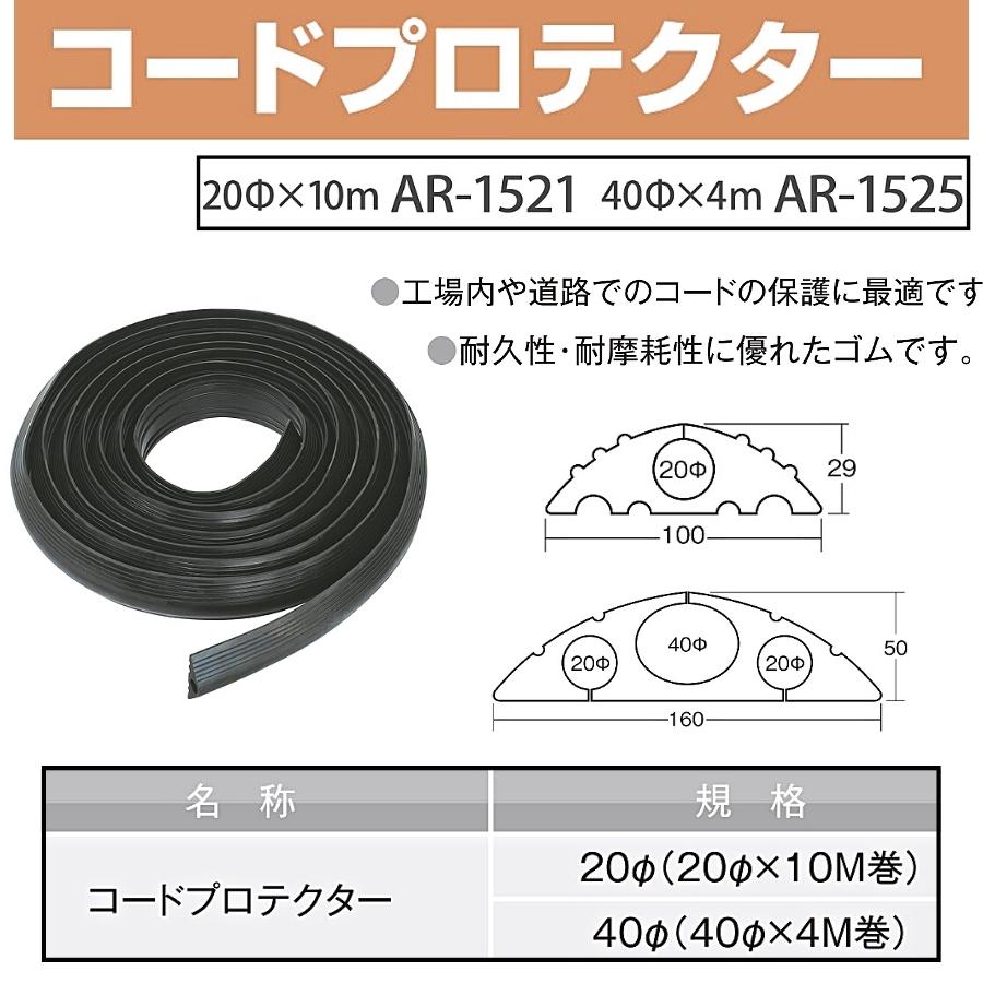 アラオ コードプロテクター 20Φ(20Φ×10ｍ巻) 入数1巻 AR-1521