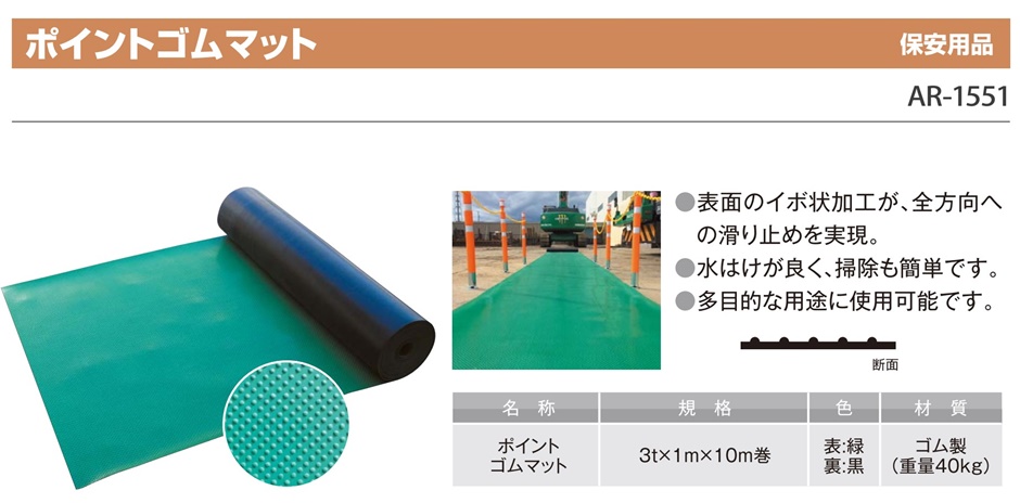 アラオ ポイントゴムマット 3t×1ｍ×10ｍ巻 入数1巻 AR-1551