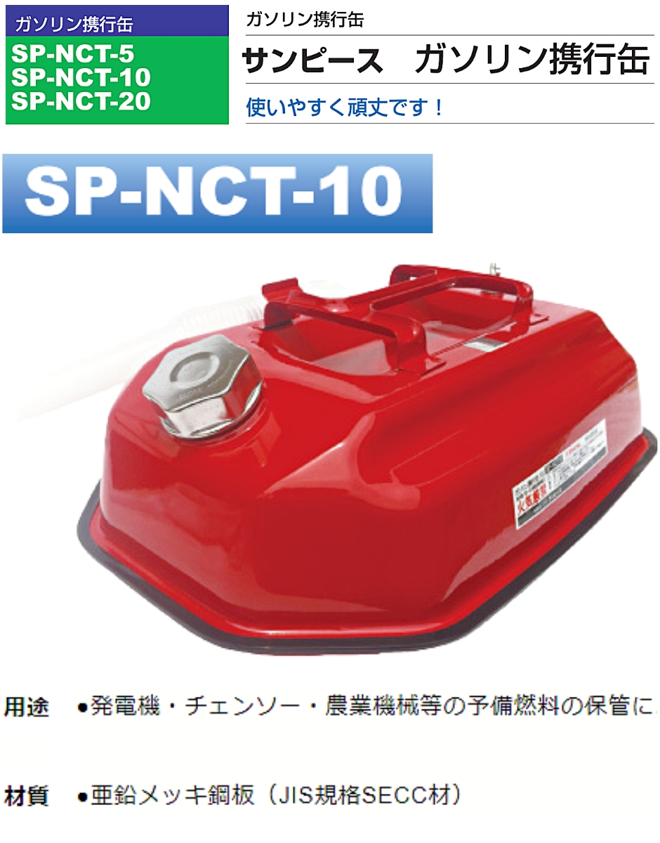 楽ギフ_のし宛書】 サンピース ガソリン携行缶 5リットル SP-NCT-5