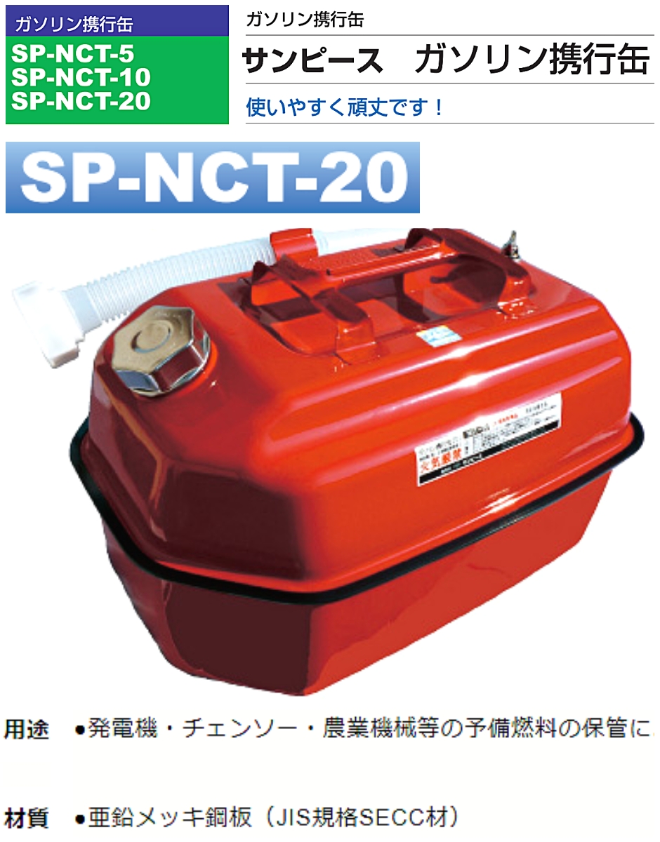 サンピース ガソリン携行缶 20リットル SP-NCT-20 : hyu3900000000053 : 現場にGO - 通販 -  Yahoo!ショッピング