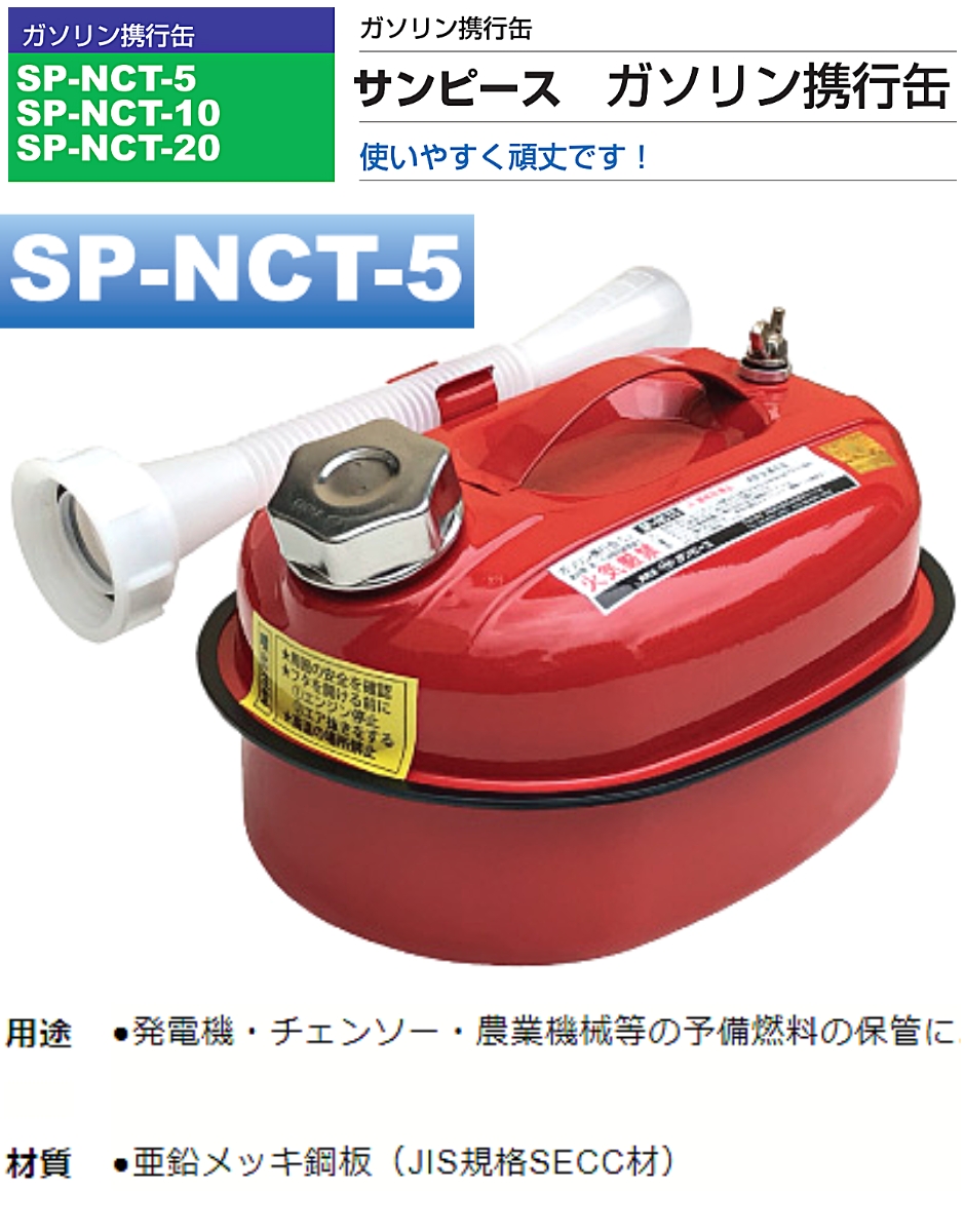 サンピース ガソリン携行缶 5リットル SP-NCT-5 : hyu3900000000051 : 現場にGO - 通販 - Yahoo!ショッピング