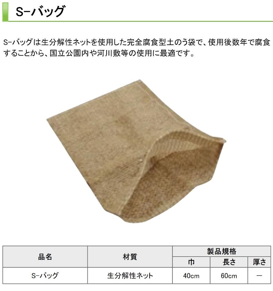 草植 S-バッグ 法面・平坦地用 生分解型ネット製 土のう袋 40cm×60cm 100袋 : hyu3100000000058 : 現場にGO -  通販 - Yahoo!ショッピング