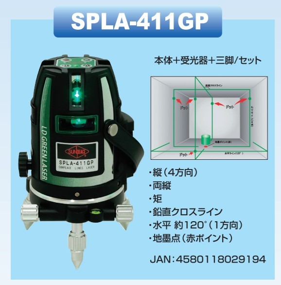 サンピース グリーンレーザー墨出器 SPLA-411GP 三脚MEL-175 受光器MK