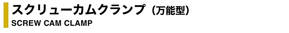 スクリューカムクランプ（万能型） SCC3W ワイドタイプ スーパーツール