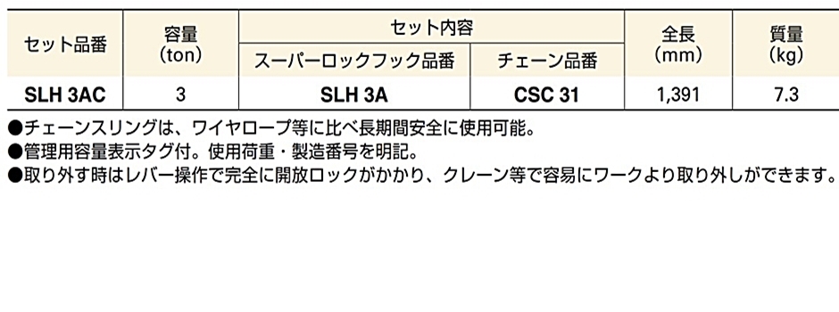 スーパーロックフック（チェーン付）SLH3AC(開閉ロック式) 3t 3000kg 
