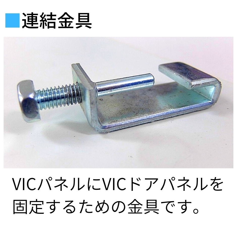 連結金具 VICドアパネル用 10個 VICパネル専用 鈴東 安全鋼板 仮囲い 仮設通用口 建設 資材 現場 :hyu3100000006044:現場にGO  - 通販 - Yahoo!ショッピング