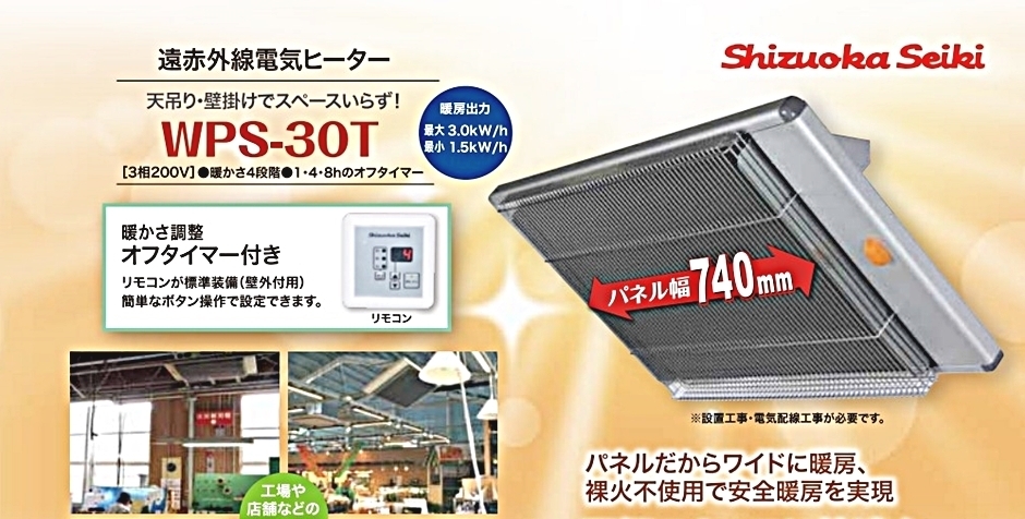 静岡製機 遠赤外線電気ヒーター ほかっとe WPS-30A 三相200V 50/60Hz