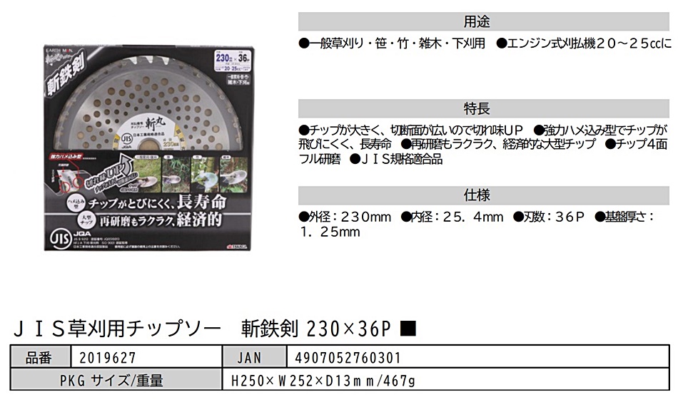 信頼】 斬丸 ＪＩＳ草刈用チップソー 軽量雑草刈 230×36P