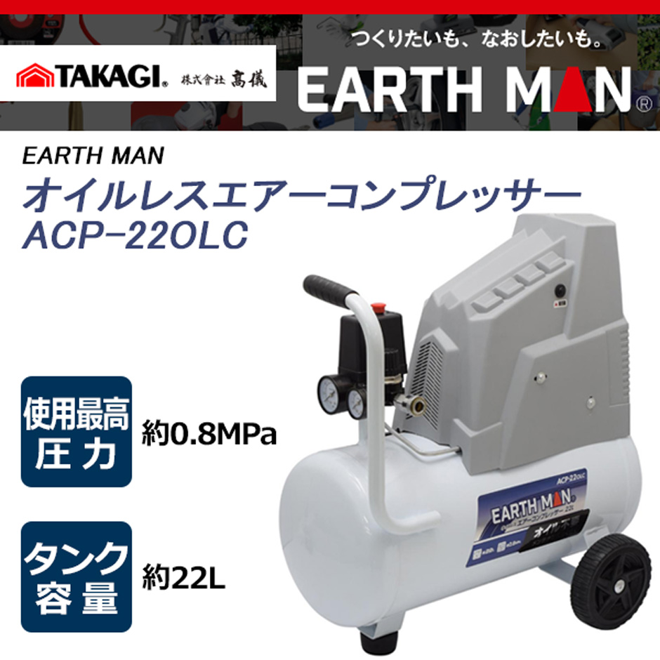 高儀 エアーコンプレッサー ACP-22OLC EARTH MAN : hyu3700000000103