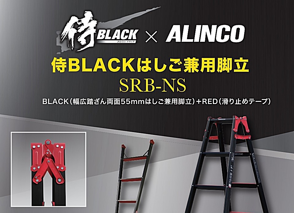 高儀 侍BLACK×ALINCO はしご兼用脚立 SRB-NS150 天板高さ1.41m はしご