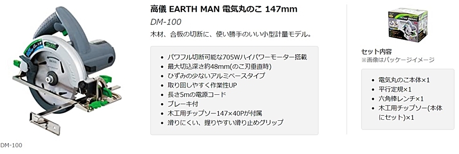 高儀 EARTH MAN 電気丸のこ DM-100 147mm 40P木工用チップソー付属