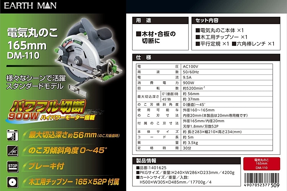 EARTH MAN アースマン 電気丸のこ(165mm) DM-110