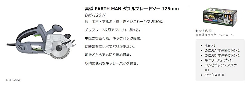 高儀 EARTH MAN ダブルブレードソー DM-120W 125mm 2枚刃 収納キャリー