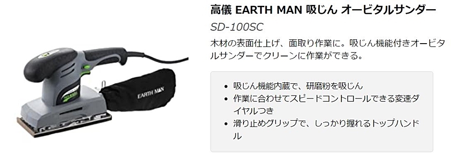 EARTH MAN 吸じんオービタルサンダー SD-100SC サンディングペーパー付 アースマン TAKAGI  :hyu3400000000123:現場にGO - 通販 - Yahoo!ショッピング