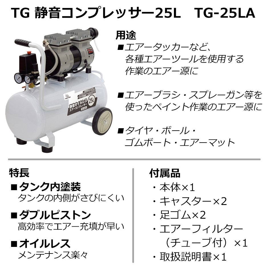 高儀 エアーコンプレッサー 静音タイプ オイルレス 25L TG-25LA 