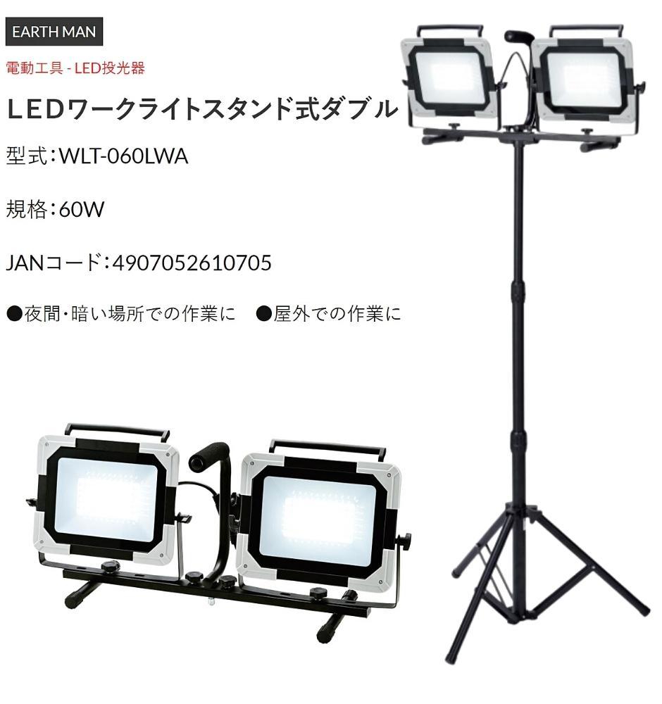高儀 EARTH MAN LEDワークライトスタンド式ダブル WLT-060LWA 60W×2灯