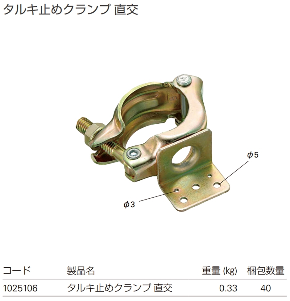 タルキ止めクランプ 直交 40個入 1025106 垂木クランプ TAKAMIYA :hyu3400000001032:現場にGO - 通販 -  Yahoo!ショッピング