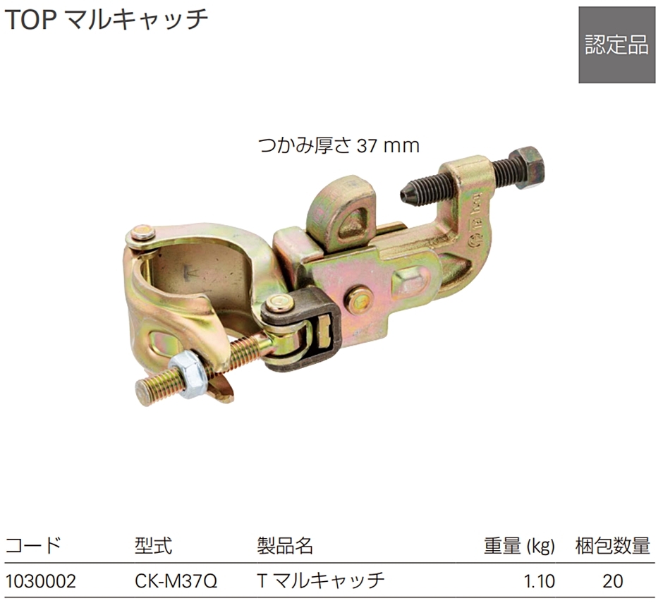 TAKAMIYA TOP マルキャッチ CK-M37Q 20個 つかみ厚さ37mm バイス