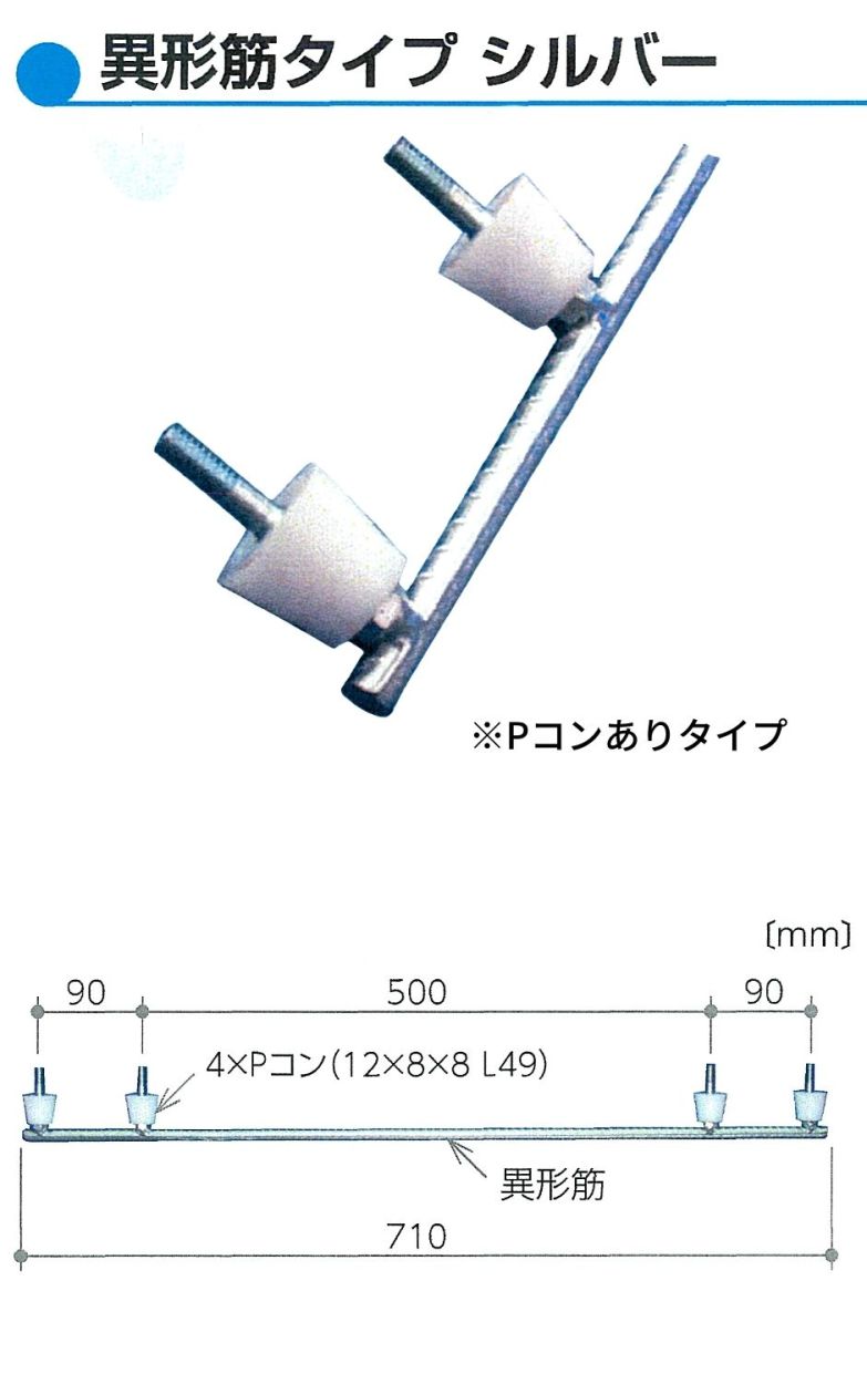 階段用セパ Pコンあり 異形筋タイプ シルバー 10本 タイガー産業