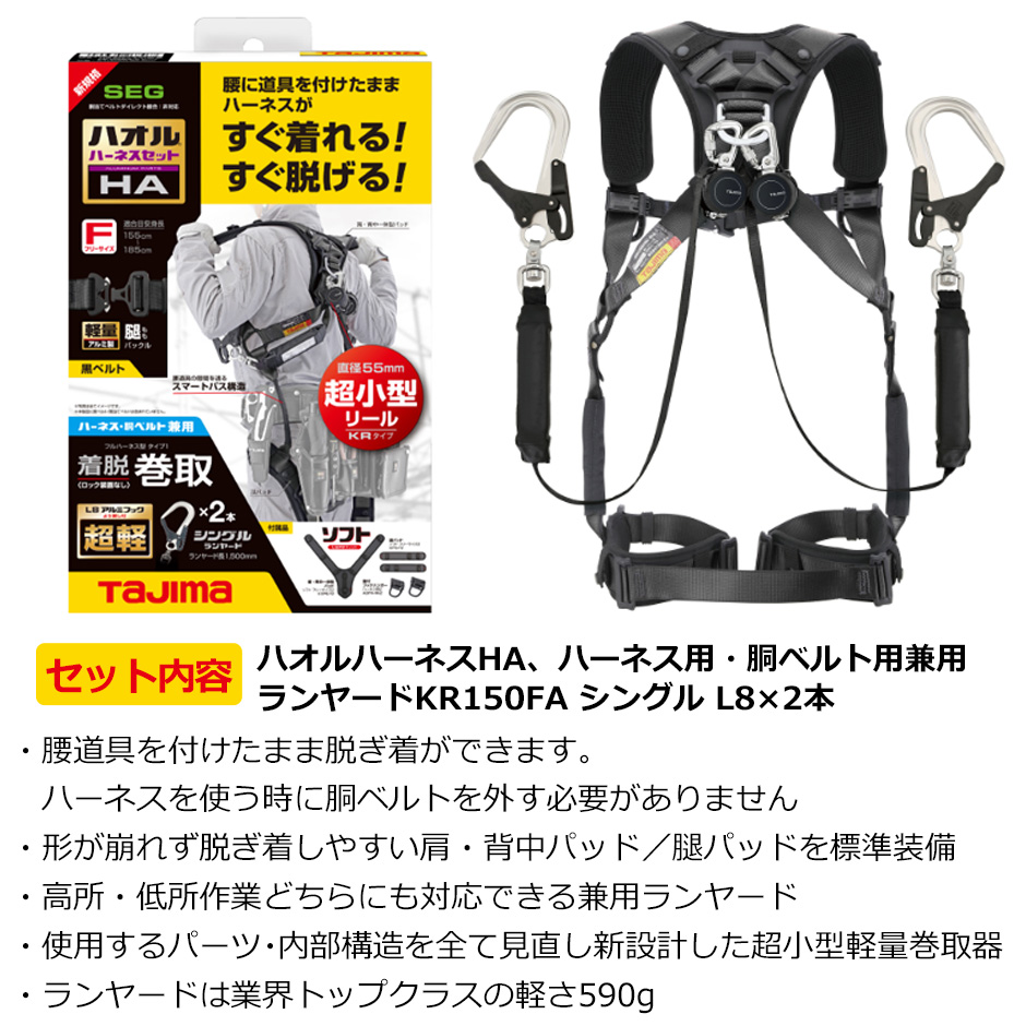 タジマ ハオルハーネスHA 黒 KR150FA シングルL8 ダブルセット A1HAKR