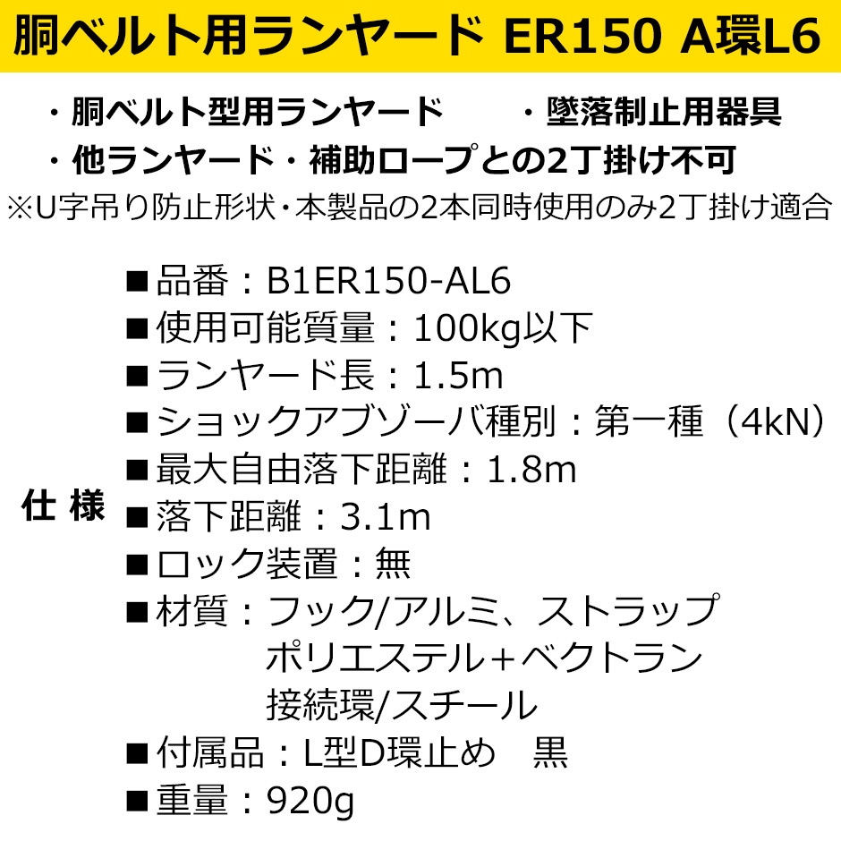 タジマ 胴ベルト用ランヤード ER150 A環L6 B1ER150-AL6 TAJIMA