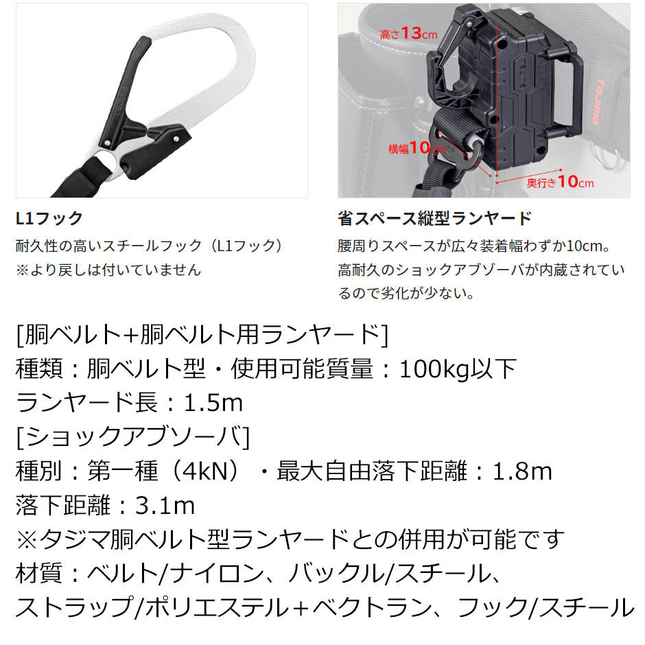 タジマ 胴ベルト用 ER150縦型L1 スチールベルトセット M L B1SMER