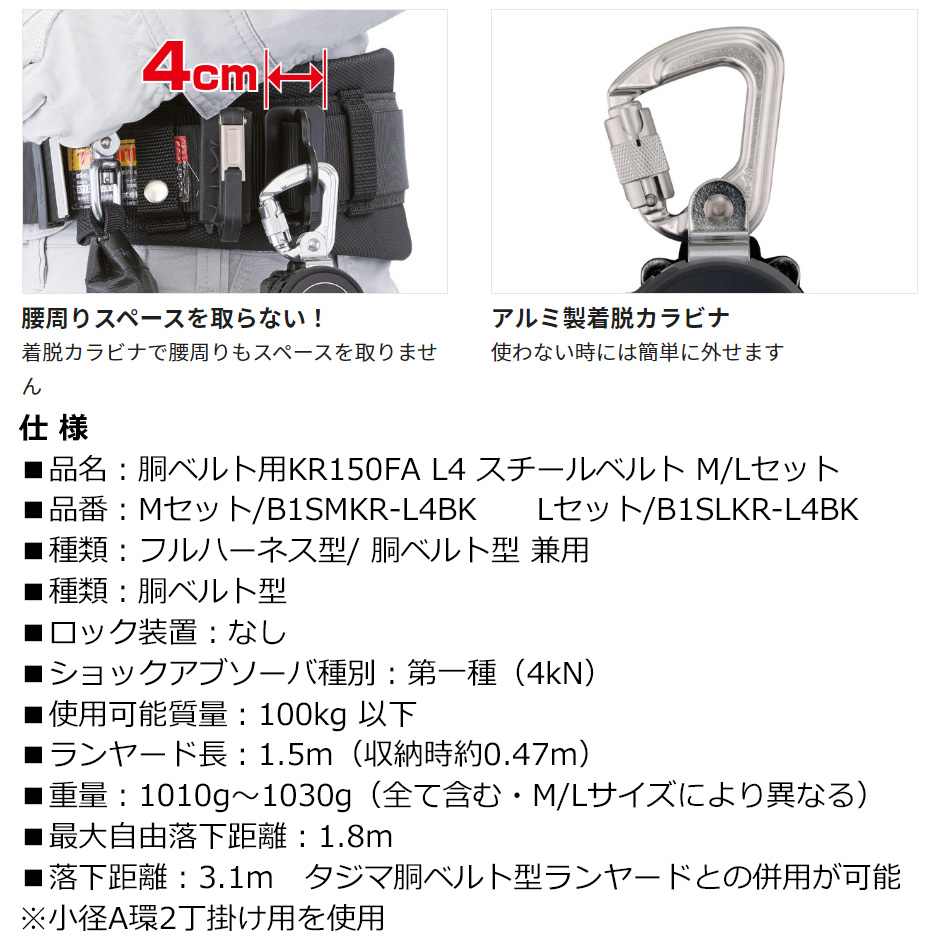 タジマ 胴ベルト用KR150FA L4 スチールベルトセット M Lサイズ B1SMKR