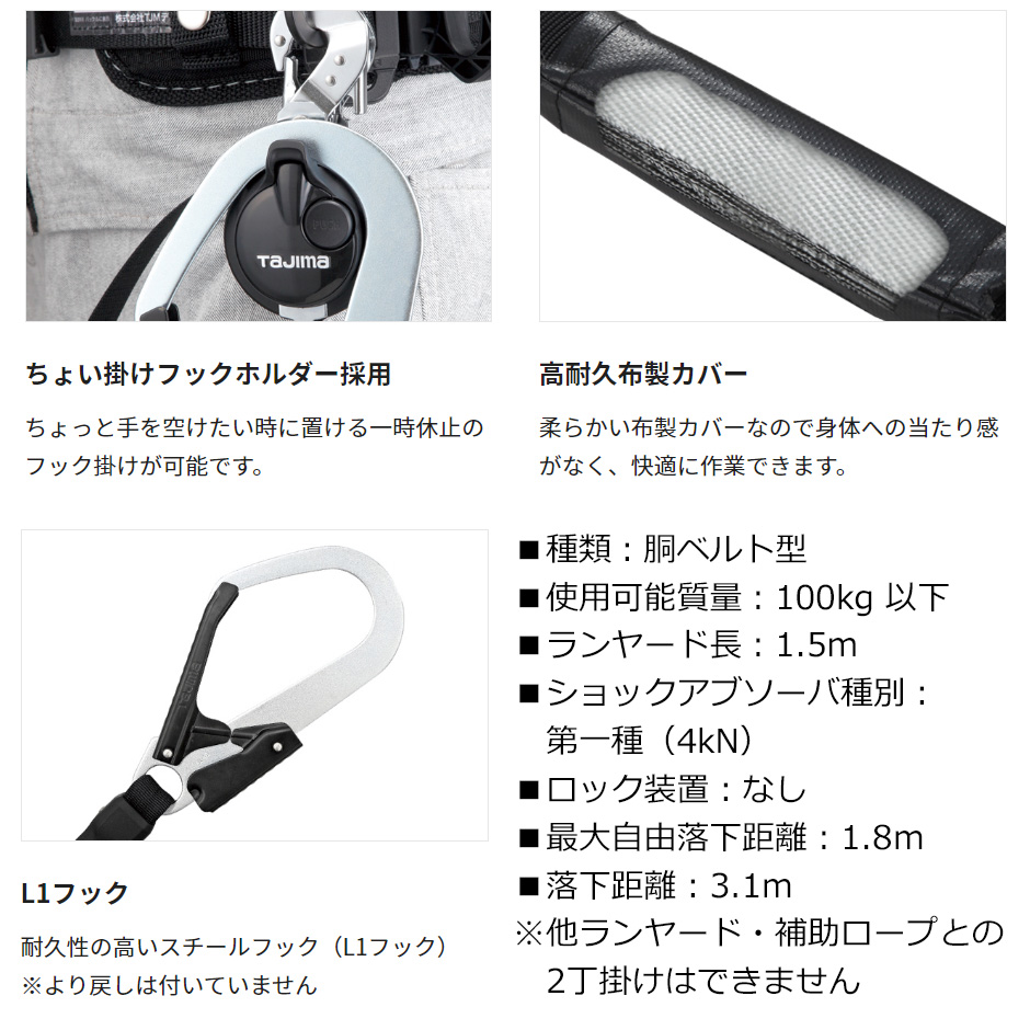 タジマ　胴ベルト型ランヤードB1VR150-CL1 新品未使用 タジマ 新規格胴ベルト用ランヤード スチールL1フック B1VR150-CL1