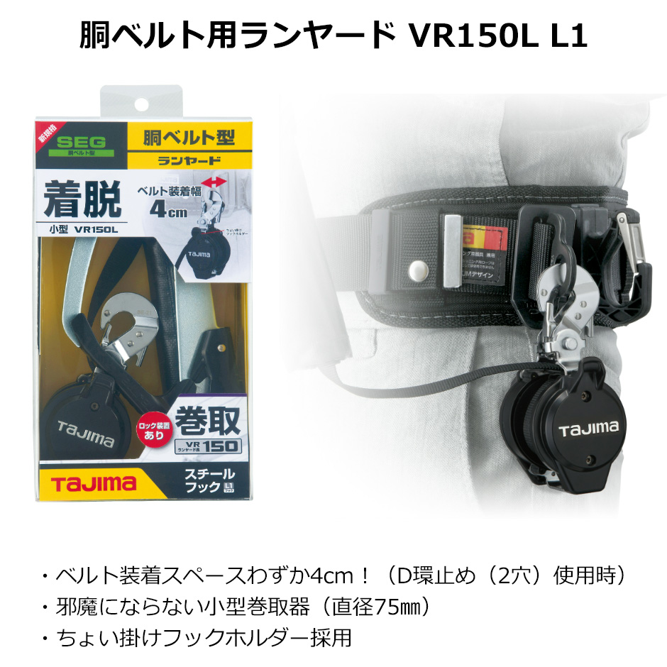 タジマ 胴ベルト用ランヤード VR150L L1 B1VR150L-CL1 小型巻取器