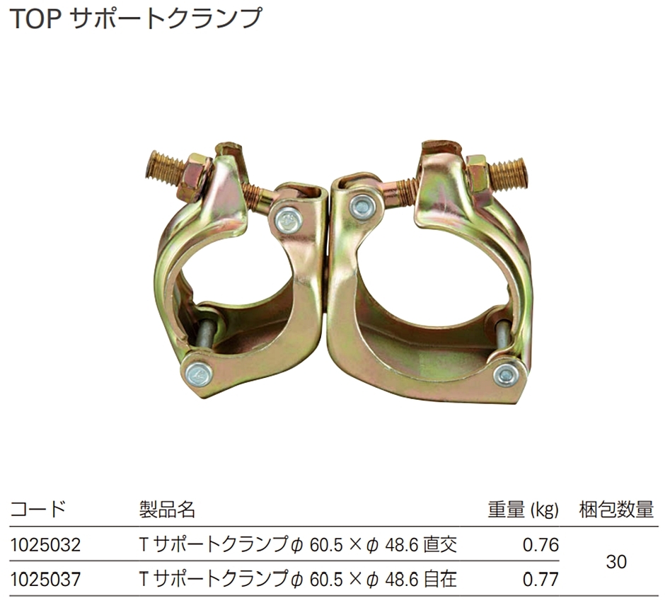 タカミヤ TOPサポートクランプ Φ60.5×Φ48.6 自在 30個入 1025037