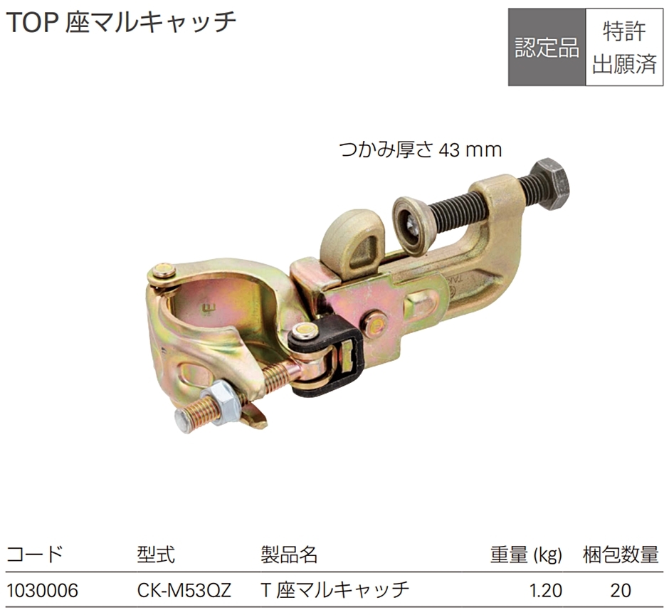 タカミヤ TOP 座マルキャッチ CK-M53QZ 20個 つかみ厚さ43mm