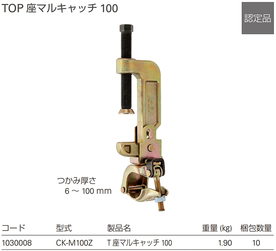 タカミヤ TOP 座マルキャッチ100 CK-M100Z 10個 つかみ厚さ6〜100mm