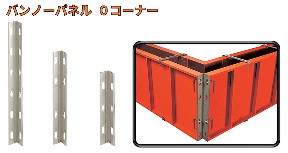 東海建商 0コーナー H-450 B450-OC0 巾50mm 住宅用基礎 鋼製 型枠 バン