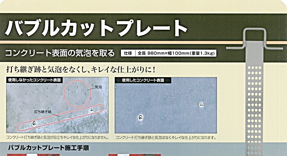 東海建商 バブルカットプレート 2枚 コンクリート表面 気泡除去