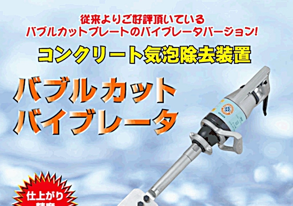 東海建商 バブルカットバイブレータ用 替刃 1枚 コンクリート気泡除去