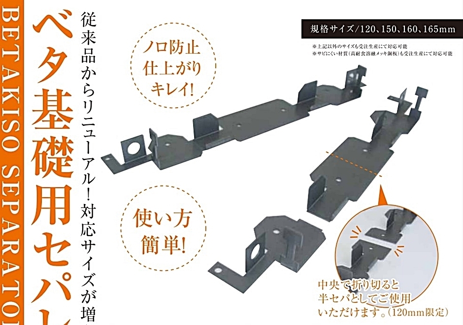 東海建商 ベタ基礎用セパレーター ZAMタイプ 120mm 200本 (内周用) 型