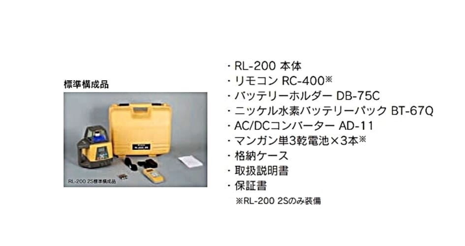 在庫確認商品】トプコン ローテーティングレーザー RL-200 2S 在庫確認商品】トプコン ローテーティングレーザー RL-200 2S