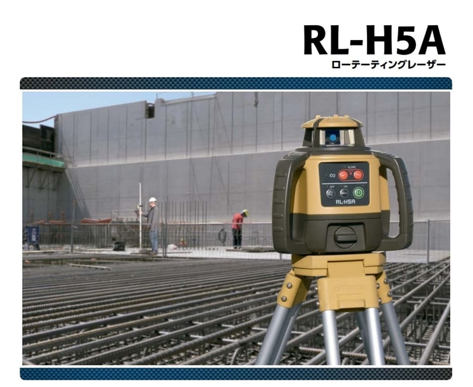 在庫確認商品】トプコン ローテーティングレーザー RL-H5A(DB 在庫確認商品】トプコン ローテーティングレーザー RL-H5A(DB