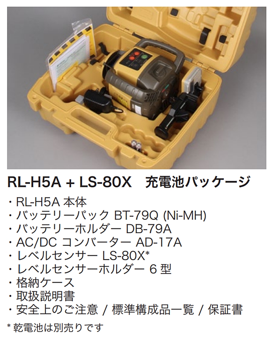 トプコン ローテーティングレーザー RL-H5A(RB)/受光器 LS-80X 充電池パッケージ センサーホルダー・三脚OD付 TOPCON  Hoshin