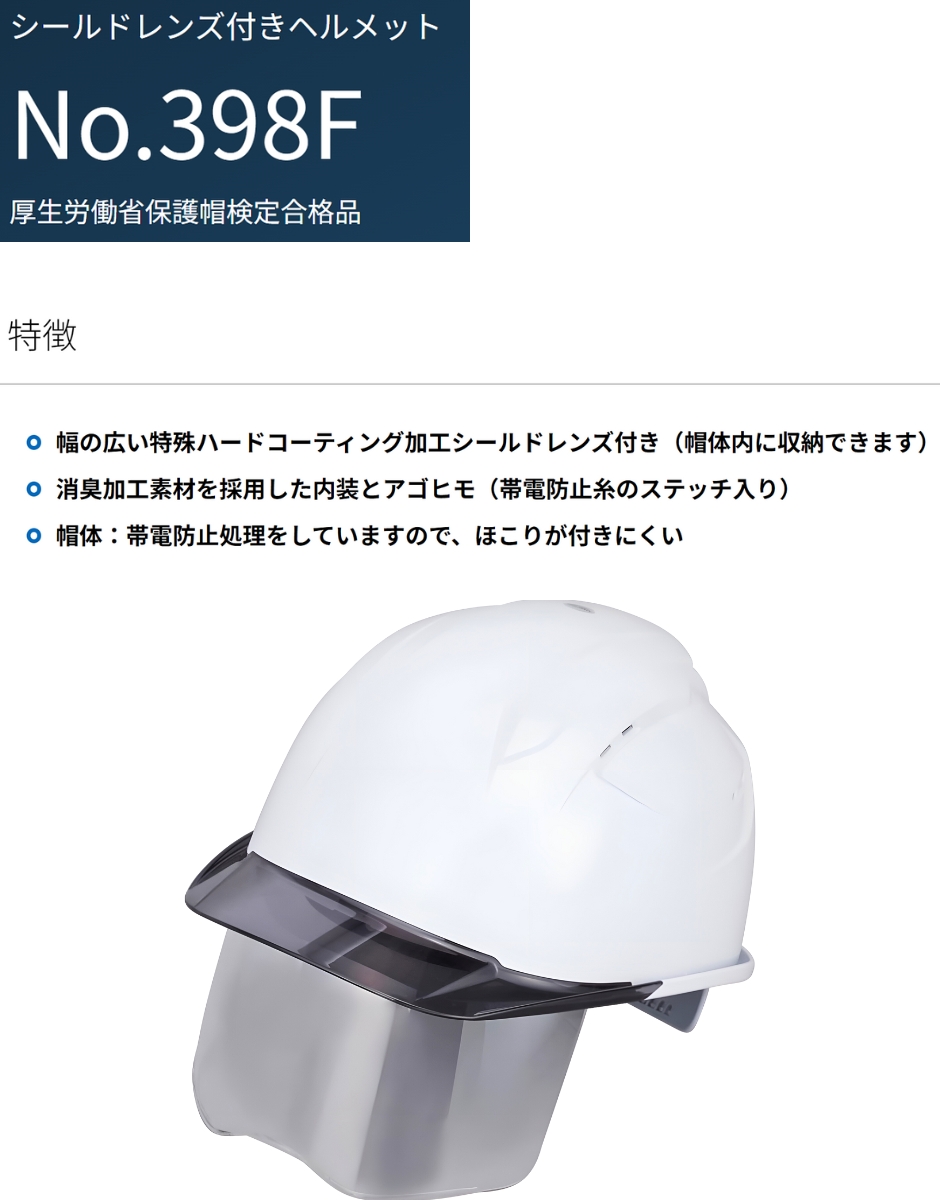 トーヨーセフティー シールド内臓ヘルメット 白色 No.398F-S-C