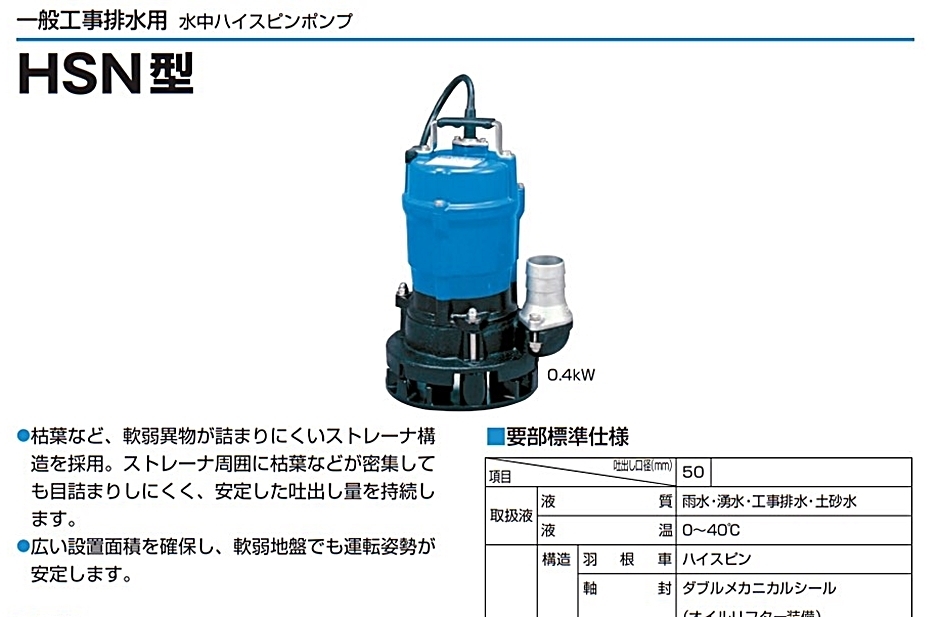 ツルミ 水中ハイスピンポンプ HSN2.4S 0.4kW 100V 50Hz/60Hz 一般工事